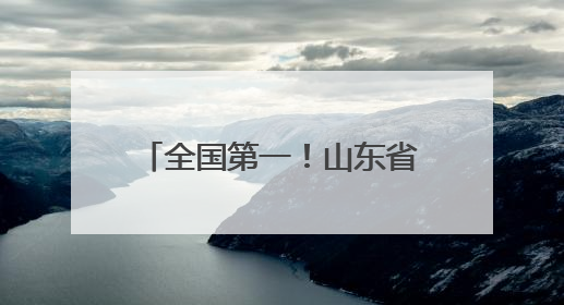全国第一！山东省文物安全卫星遥感监测中心揭牌成立